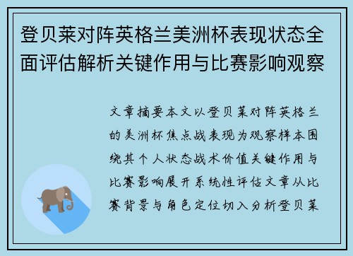 登贝莱对阵英格兰美洲杯表现状态全面评估解析关键作用与比赛影响观察