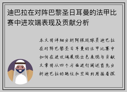 迪巴拉在对阵巴黎圣日耳曼的法甲比赛中进攻端表现及贡献分析