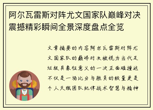 阿尔瓦雷斯对阵尤文国家队巅峰对决震撼精彩瞬间全景深度盘点全览