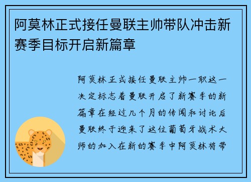 阿莫林正式接任曼联主帅带队冲击新赛季目标开启新篇章