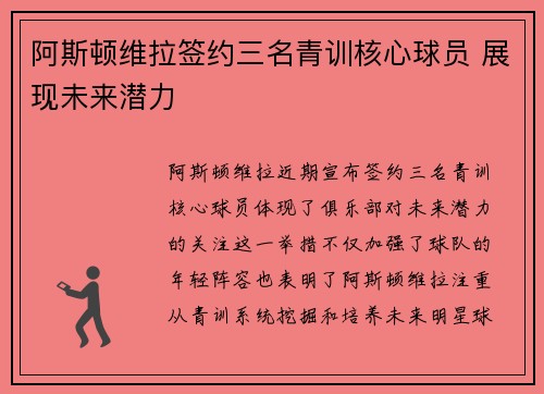 阿斯顿维拉签约三名青训核心球员 展现未来潜力