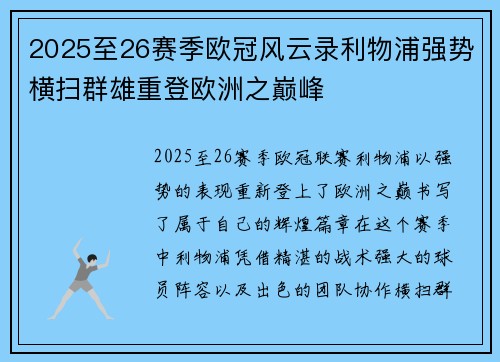 2025至26赛季欧冠风云录利物浦强势横扫群雄重登欧洲之巅峰