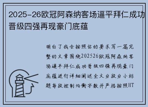 2025-26欧冠阿森纳客场逼平拜仁成功晋级四强再现豪门底蕴