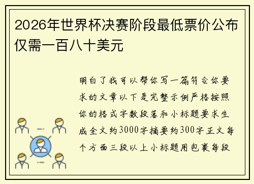 2026年世界杯决赛阶段最低票价公布仅需一百八十美元