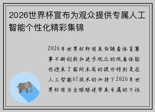 2026世界杯宣布为观众提供专属人工智能个性化精彩集锦