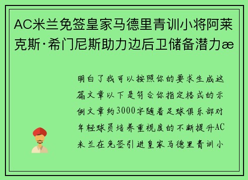 AC米兰免签皇家马德里青训小将阿莱克斯·希门尼斯助力边后卫储备潜力提升