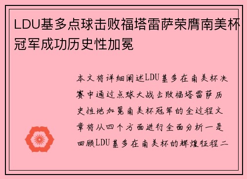 LDU基多点球击败福塔雷萨荣膺南美杯冠军成功历史性加冕