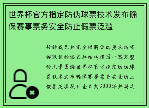 世界杯官方指定防伪球票技术发布确保赛事票务安全防止假票泛滥