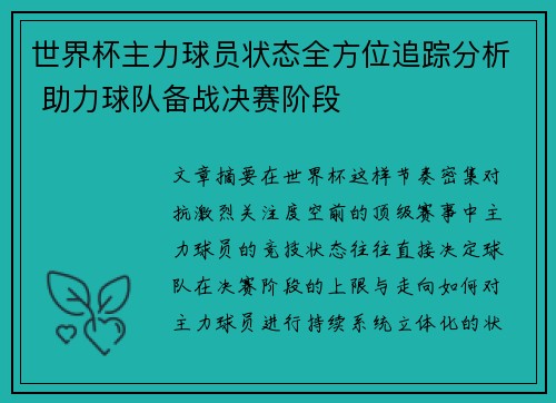 世界杯主力球员状态全方位追踪分析 助力球队备战决赛阶段