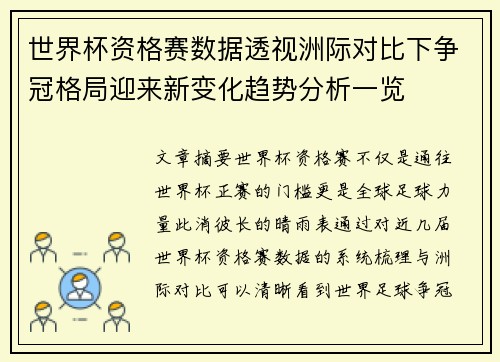 世界杯资格赛数据透视洲际对比下争冠格局迎来新变化趋势分析一览
