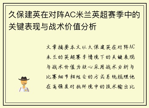 久保建英在对阵AC米兰英超赛季中的关键表现与战术价值分析