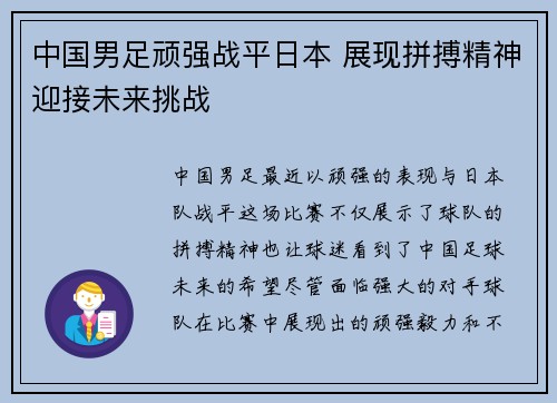 中国男足顽强战平日本 展现拼搏精神迎接未来挑战