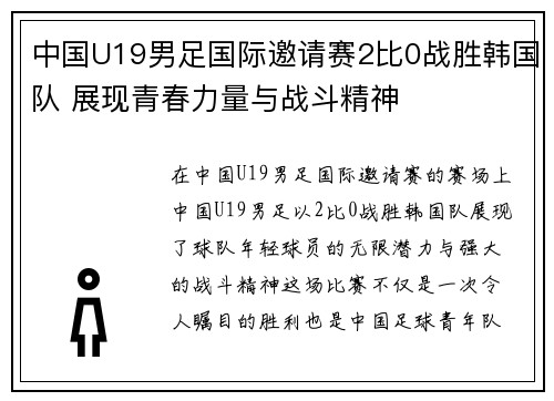 中国U19男足国际邀请赛2比0战胜韩国队 展现青春力量与战斗精神