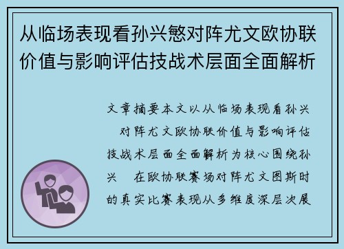 从临场表现看孙兴慜对阵尤文欧协联价值与影响评估技战术层面全面解析