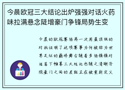 今晨欧冠三大结论出炉强强对话火药味拉满悬念陡增豪门争锋局势生变