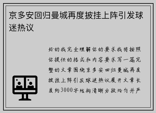 京多安回归曼城再度披挂上阵引发球迷热议 京多安回归曼城再度披挂上阵引发球迷热议