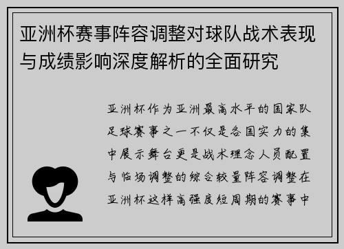 亚洲杯赛事阵容调整对球队战术表现与成绩影响深度解析的全面研究