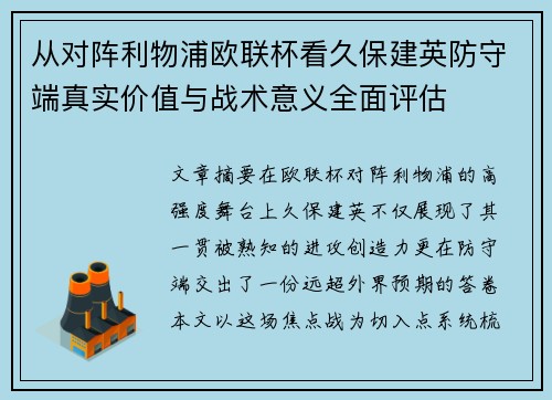 从对阵利物浦欧联杯看久保建英防守端真实价值与战术意义全面评估