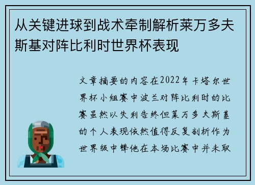 从关键进球到战术牵制解析莱万多夫斯基对阵比利时世界杯表现