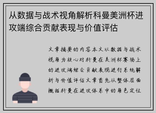 从数据与战术视角解析科曼美洲杯进攻端综合贡献表现与价值评估