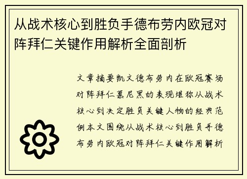 从战术核心到胜负手德布劳内欧冠对阵拜仁关键作用解析全面剖析