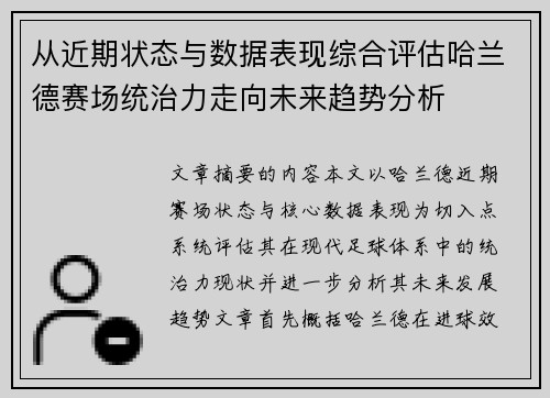 从近期状态与数据表现综合评估哈兰德赛场统治力走向未来趋势分析