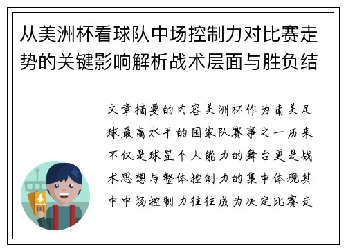 从美洲杯看球队中场控制力对比赛走势的关键影响解析战术层面与胜负结果