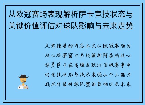 从欧冠赛场表现解析萨卡竞技状态与关键价值评估对球队影响与未来走势判断