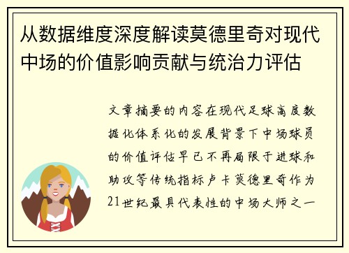 从数据维度深度解读莫德里奇对现代中场的价值影响贡献与统治力评估