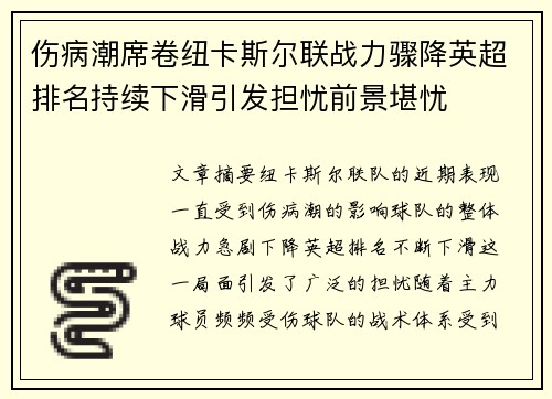伤病潮席卷纽卡斯尔联战力骤降英超排名持续下滑引发担忧前景堪忧