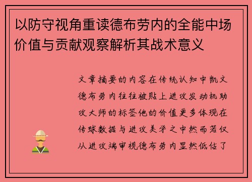 以防守视角重读德布劳内的全能中场价值与贡献观察解析其战术意义