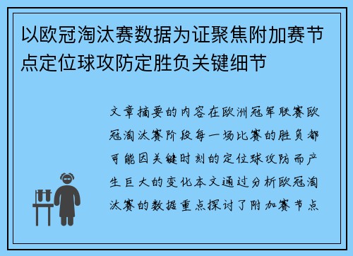 以欧冠淘汰赛数据为证聚焦附加赛节点定位球攻防定胜负关键细节
