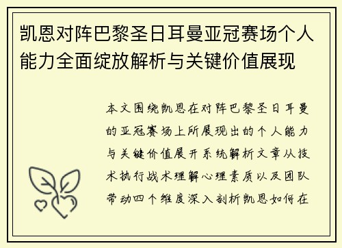凯恩对阵巴黎圣日耳曼亚冠赛场个人能力全面绽放解析与关键价值展现