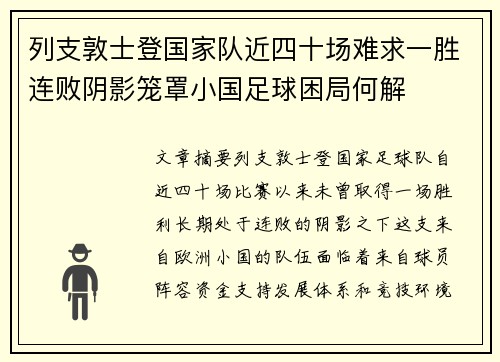 列支敦士登国家队近四十场难求一胜连败阴影笼罩小国足球困局何解