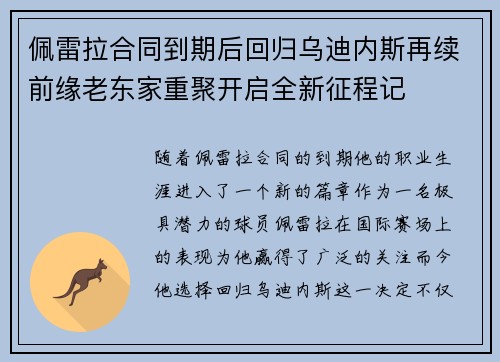 佩雷拉合同到期后回归乌迪内斯再续前缘老东家重聚开启全新征程记