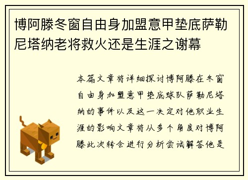 博阿滕冬窗自由身加盟意甲垫底萨勒尼塔纳老将救火还是生涯之谢幕