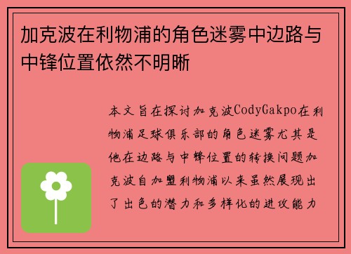 加克波在利物浦的角色迷雾中边路与中锋位置依然不明晰 加克波在利物浦的角色迷雾中边路与中锋位置依然不明晰