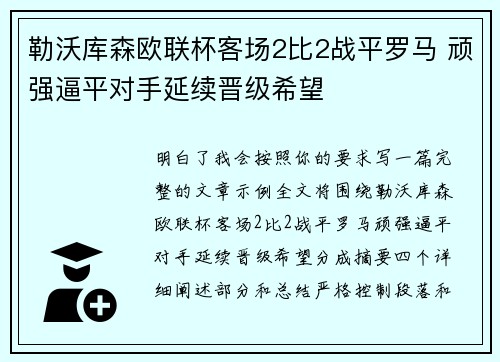 勒沃库森欧联杯客场2比2战平罗马 顽强逼平对手延续晋级希望