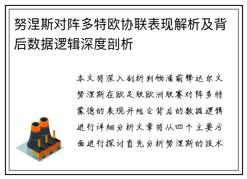 努涅斯对阵多特欧协联表现解析及背后数据逻辑深度剖析
