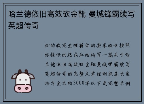 哈兰德依旧高效砍金靴 曼城锋霸续写英超传奇