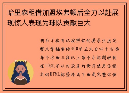哈里森租借加盟埃弗顿后全力以赴展现惊人表现为球队贡献巨大