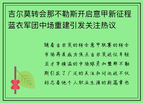 吉尔莫转会那不勒斯开启意甲新征程蓝衣军团中场重建引发关注热议