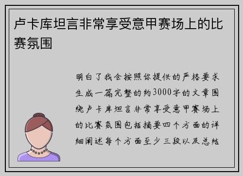 卢卡库坦言非常享受意甲赛场上的比赛氛围