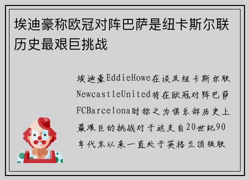 埃迪豪称欧冠对阵巴萨是纽卡斯尔联历史最艰巨挑战