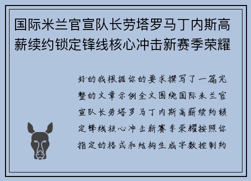 国际米兰官宣队长劳塔罗马丁内斯高薪续约锁定锋线核心冲击新赛季荣耀