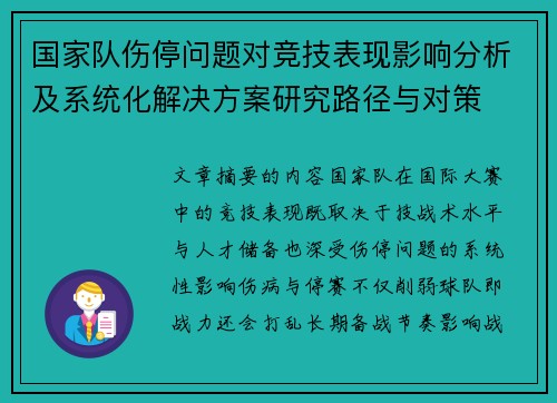 国家队伤停问题对竞技表现影响分析及系统化解决方案研究路径与对策