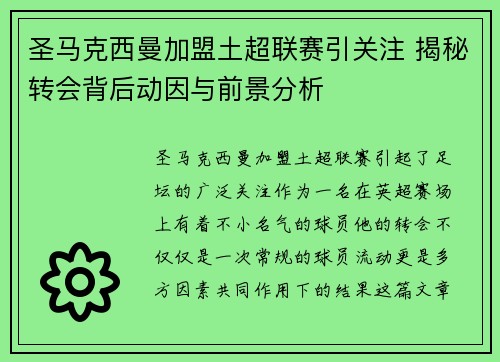 圣马克西曼加盟土超联赛引关注 揭秘转会背后动因与前景分析