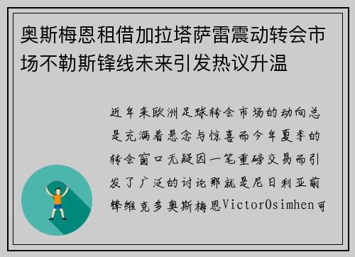 奥斯梅恩租借加拉塔萨雷震动转会市场不勒斯锋线未来引发热议升温 奥斯梅恩租借加拉塔萨雷震动转会市场不勒斯锋线未来引发热议升温