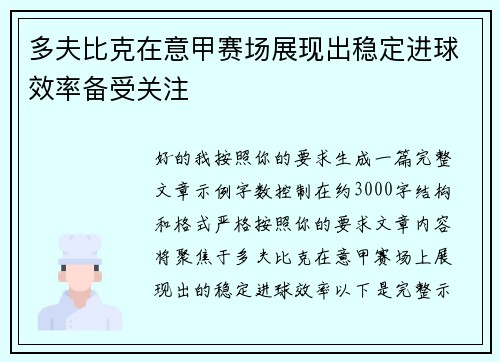 多夫比克在意甲赛场展现出稳定进球效率备受关注 多夫比克在意甲赛场展现出稳定进球效率备受关注