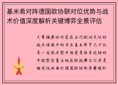 基米希对阵德国欧协联对位优势与战术价值深度解析关键博弈全景评估 基米希对阵德国欧协联对位优势与战术价值深度解析关键博弈全景评估